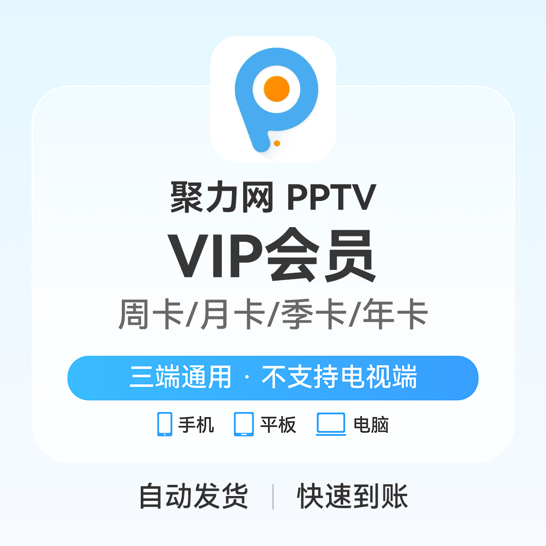 推荐商品：PP视频/聚力网 VIP会员