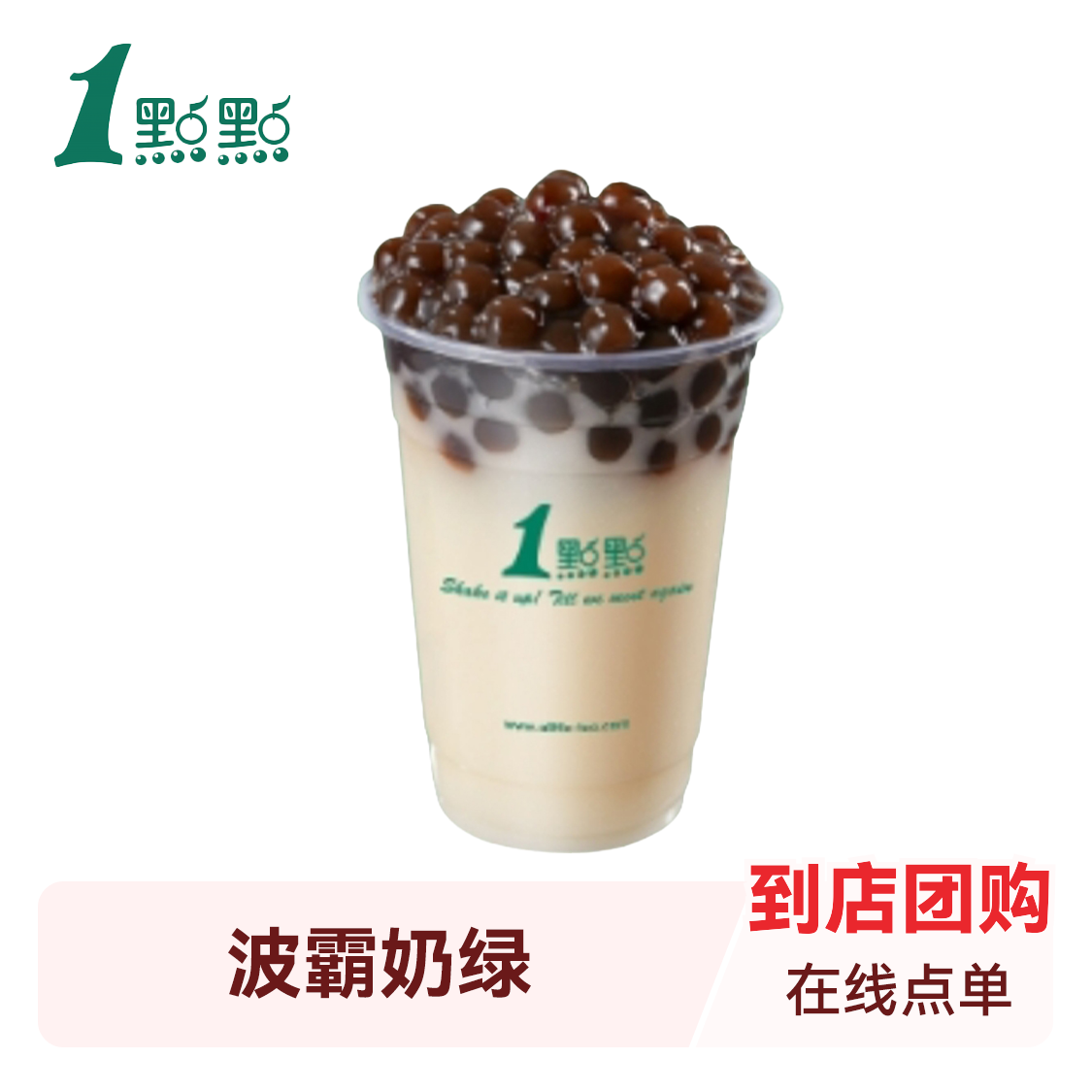 推荐商品：1点点 奶茶系列