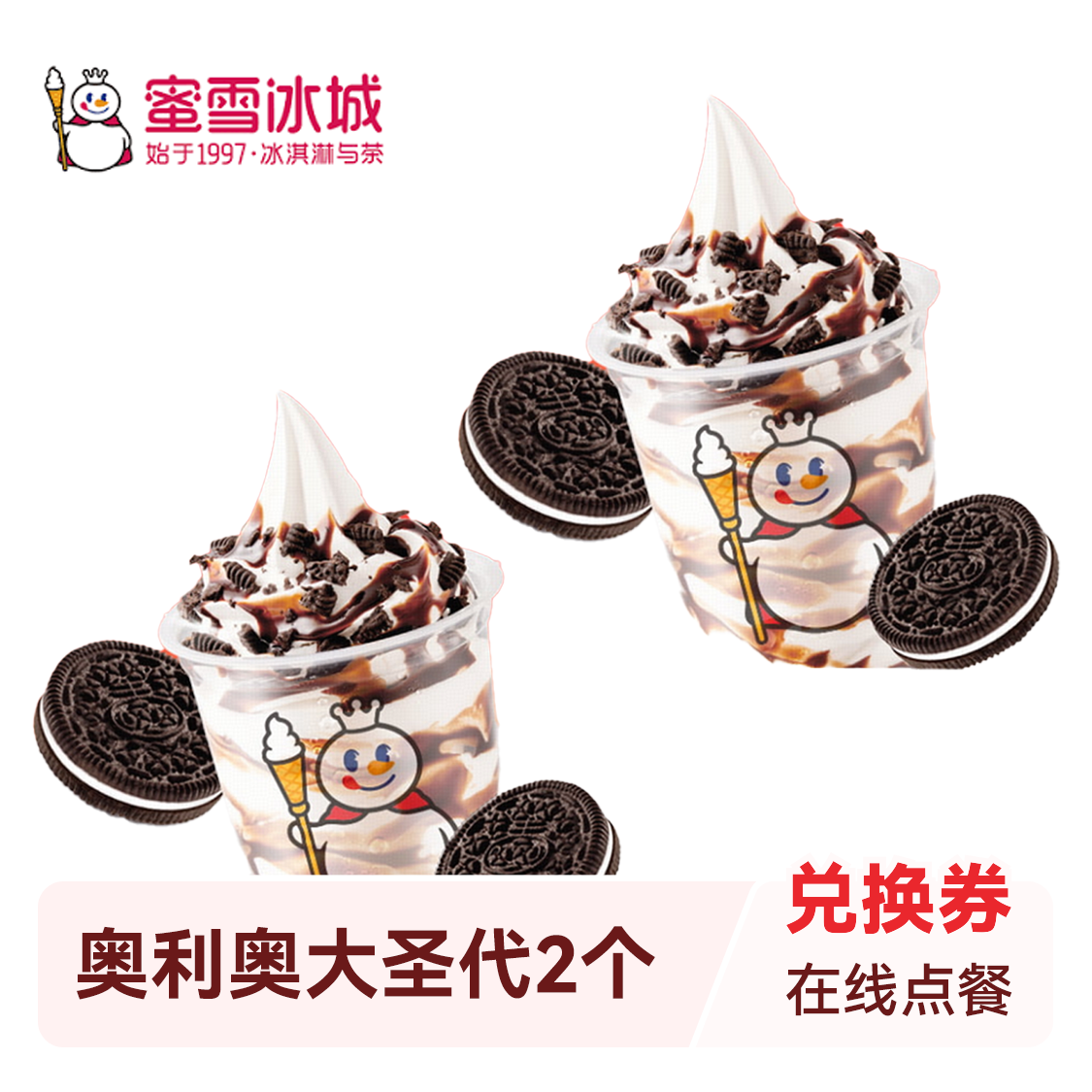 推荐商品：蜜雪冰城 奥利奥雪王大圣代