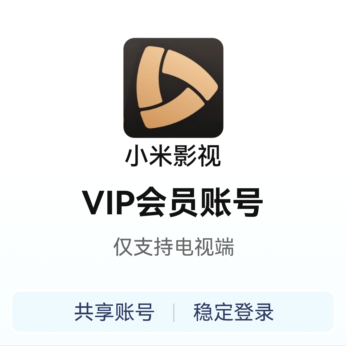 推荐商品：小米影视VIP会员账号 仅支持电视端