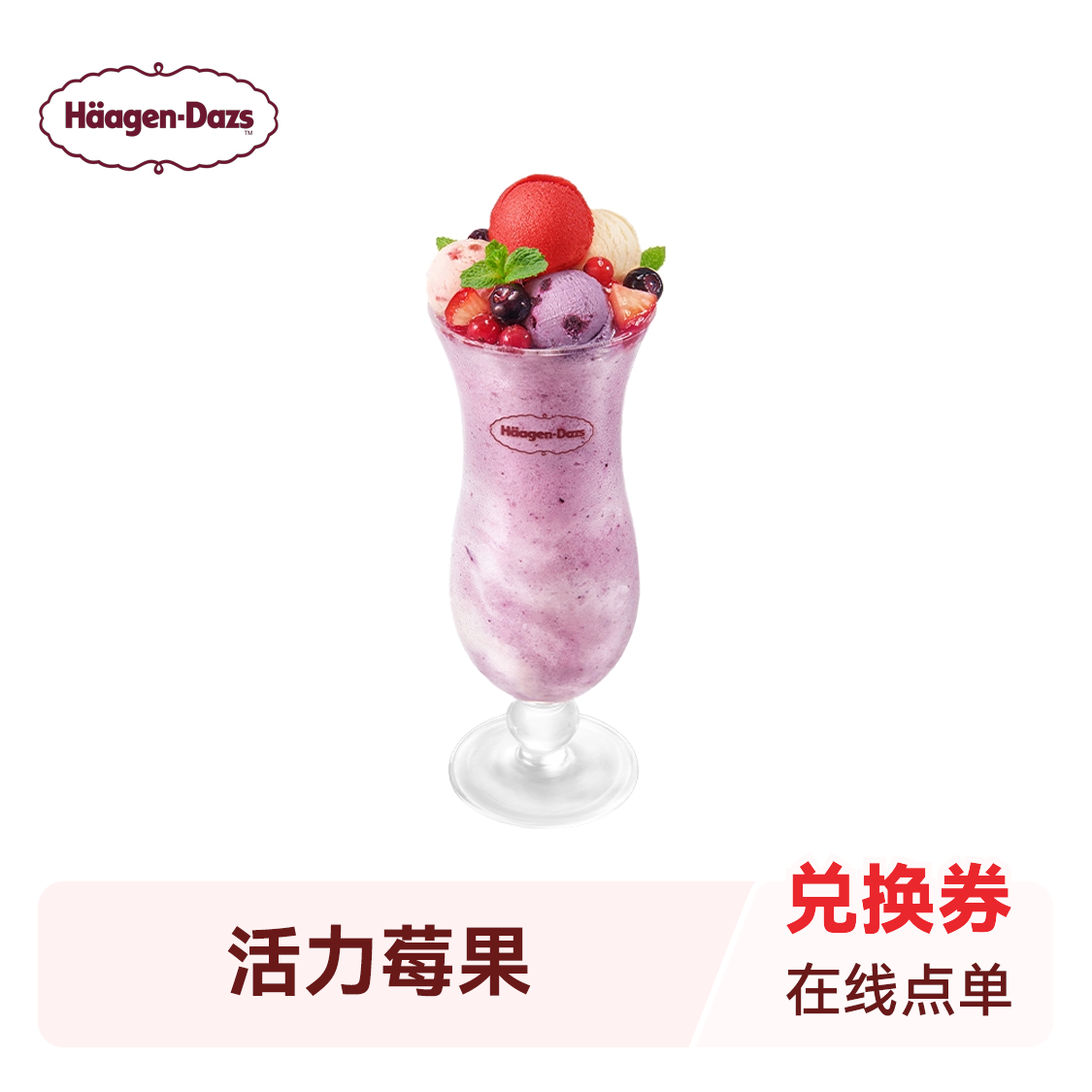 推荐商品：Häagen-Dazs/哈根达斯 冰淇淋奶昔系列