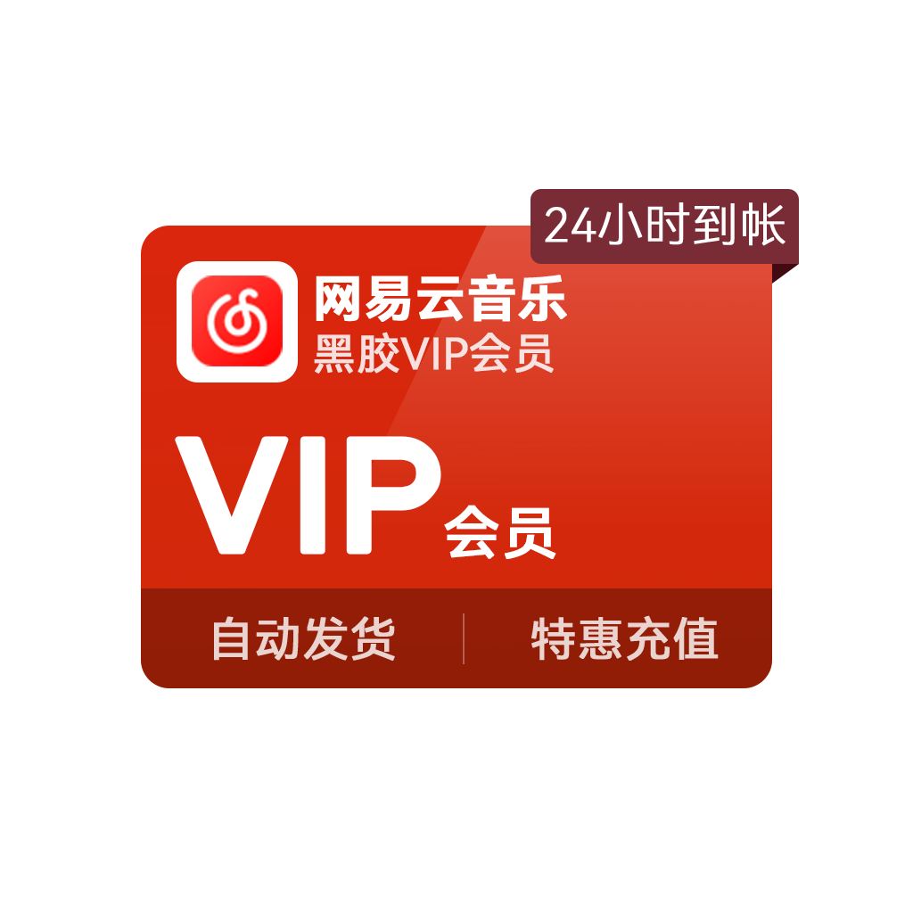 推荐商品：网易云音乐会员 音乐VIP