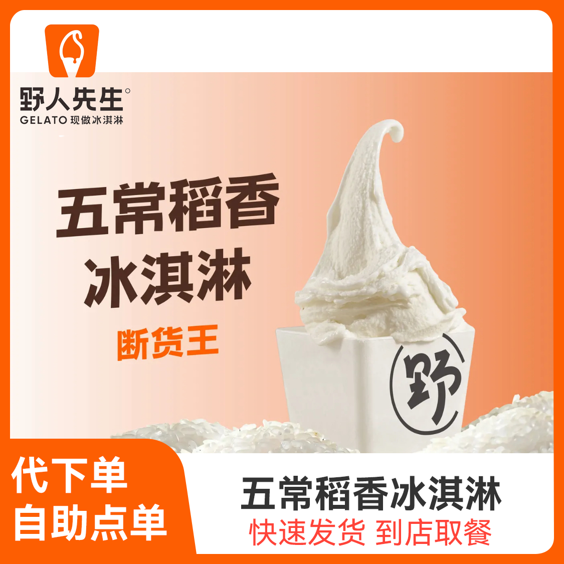 推荐商品：野人先生 经典冰淇淋