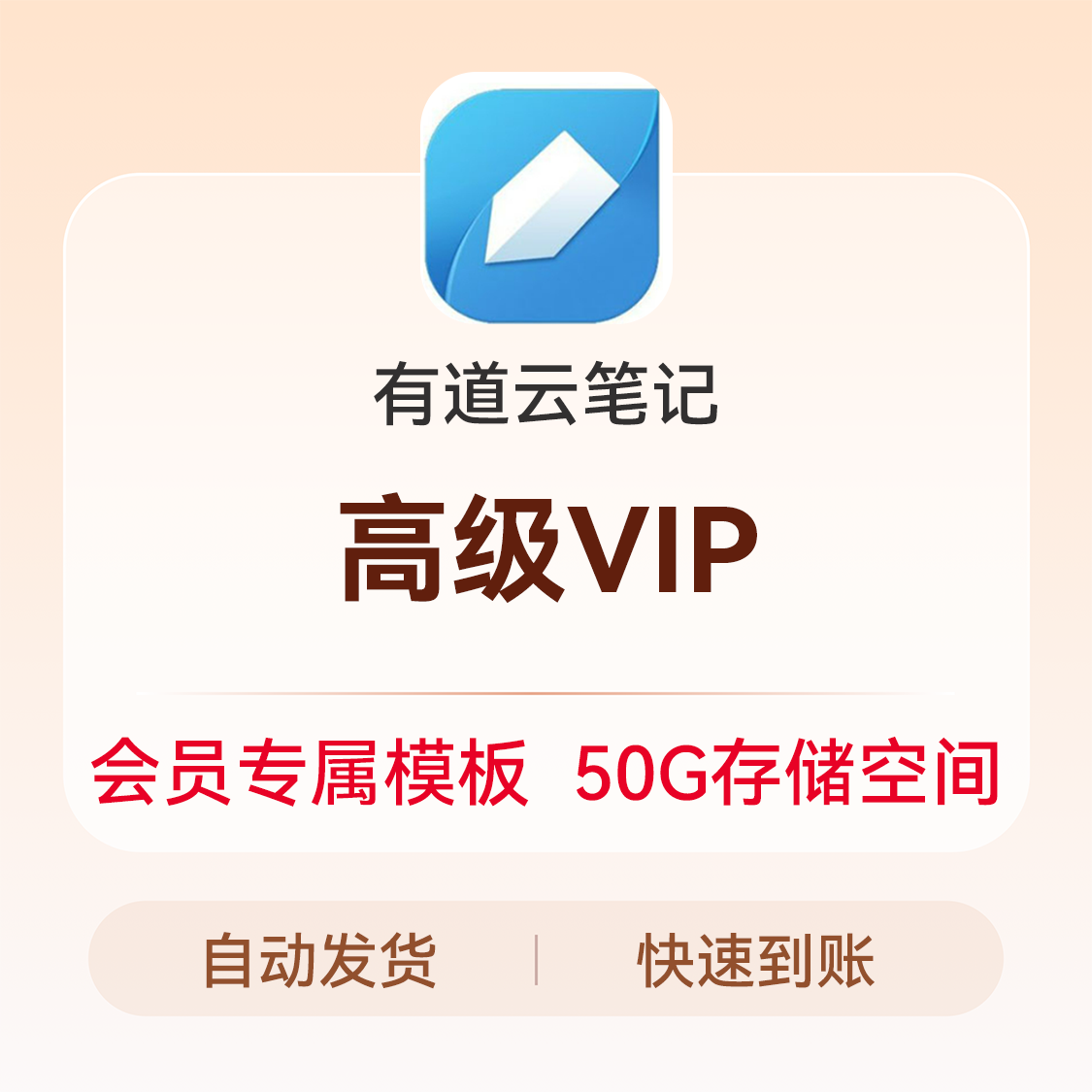 推荐商品：有道云笔记会员