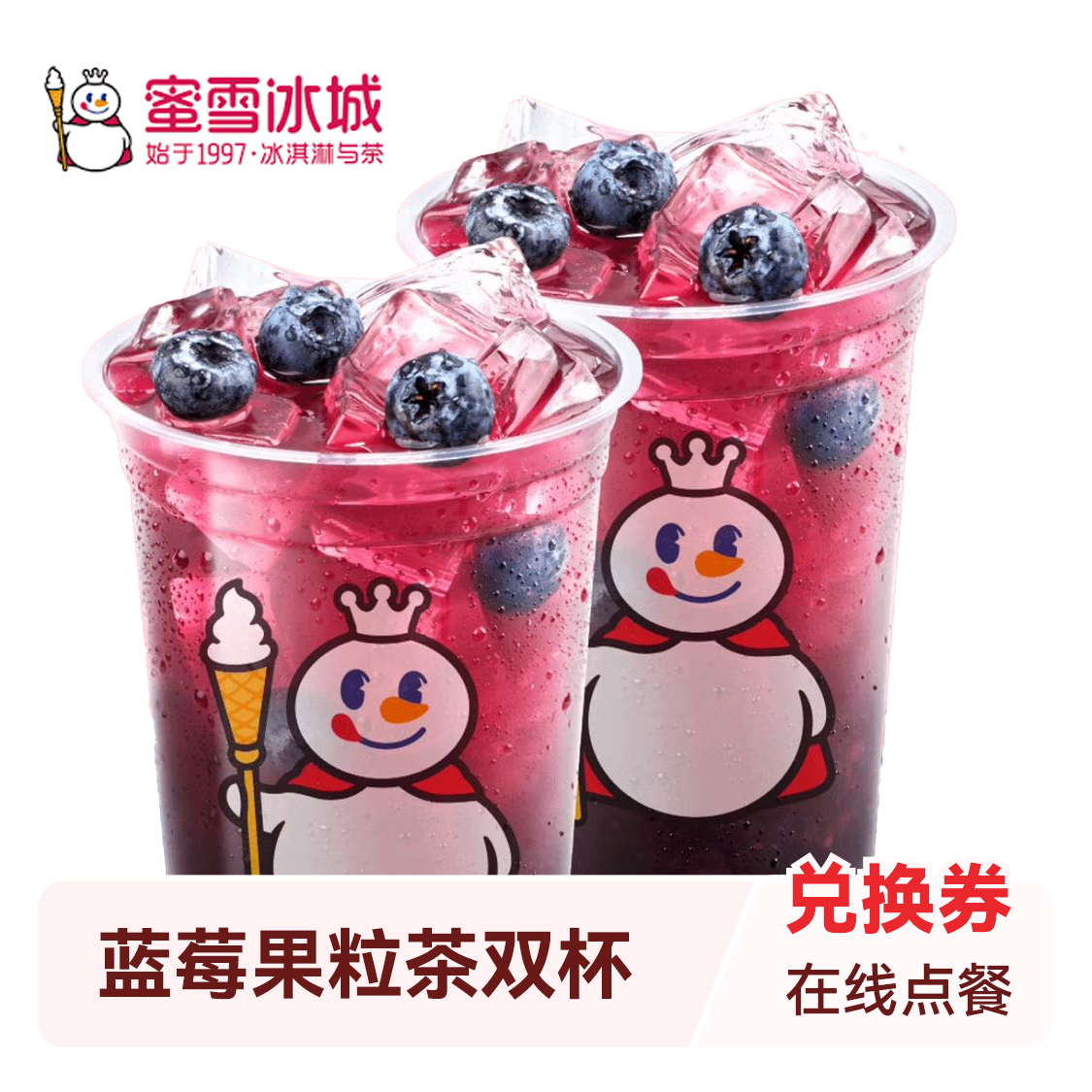 推荐商品：蜜雪冰城 蓝莓果粒茶