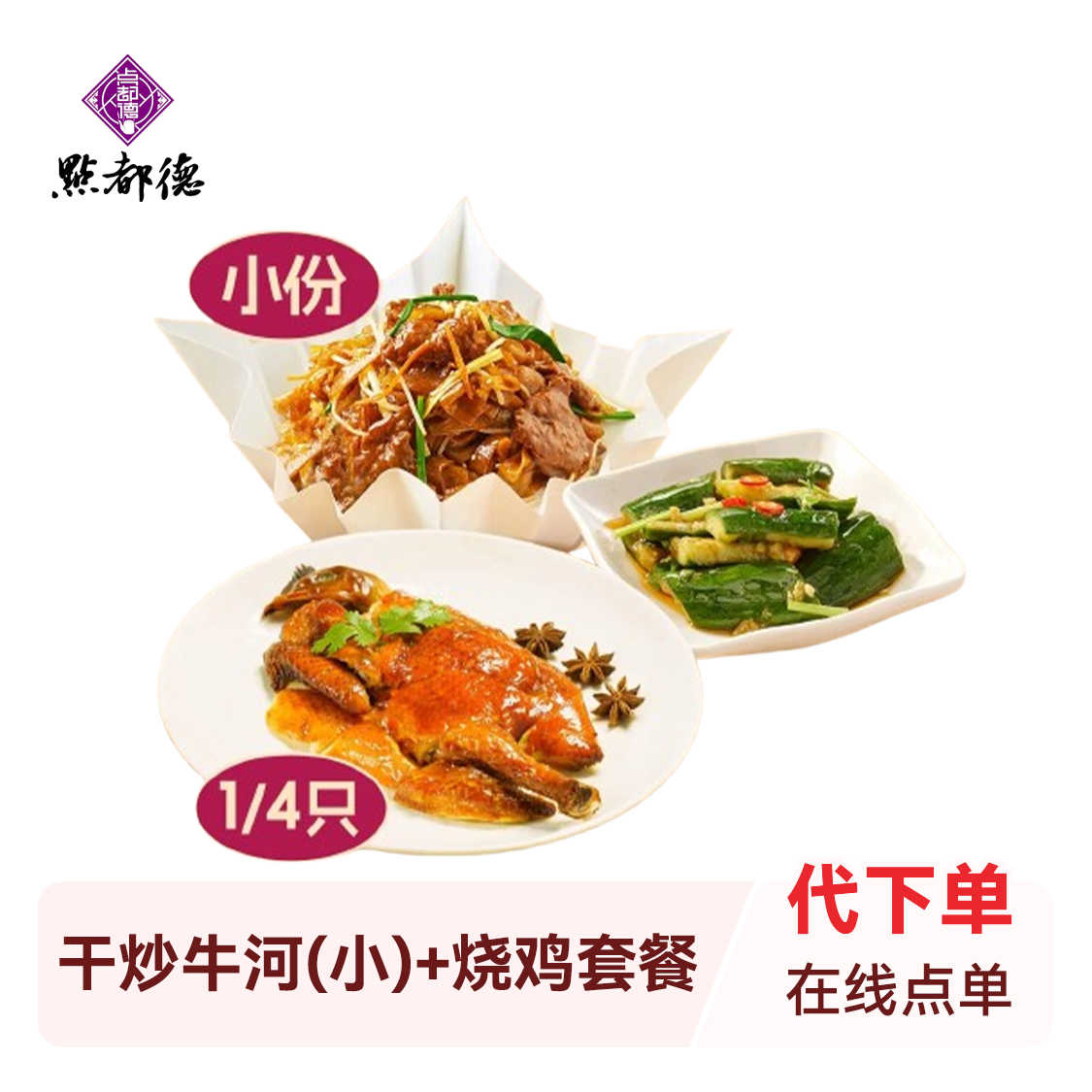 推荐商品：点都德 干炒牛河(小份)+烧鸡套餐