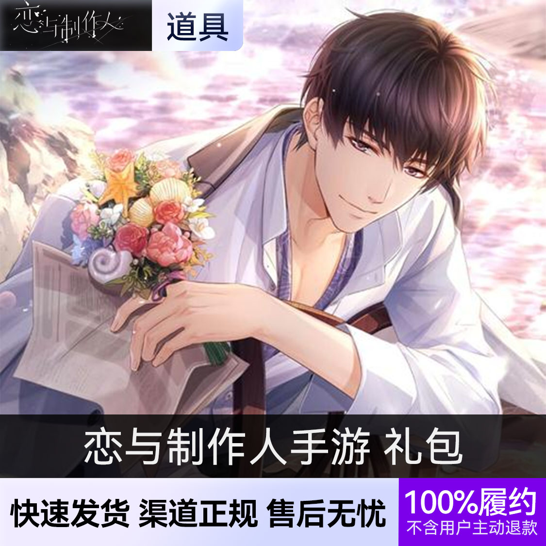 推荐商品：恋与制作人手游 礼包
