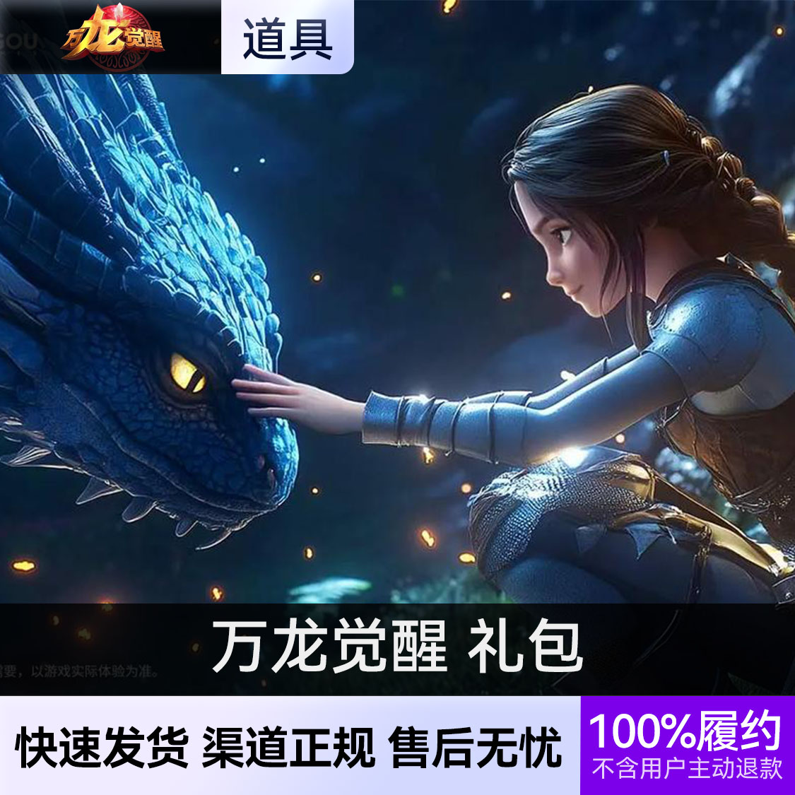 推荐商品：万龙觉醒 礼包