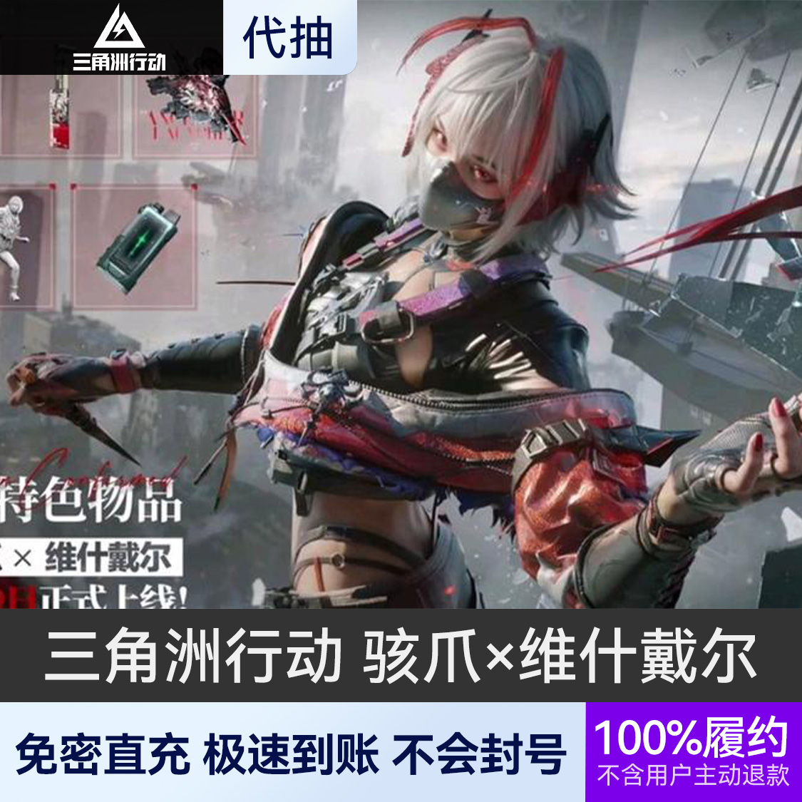 推荐商品：三角洲行动 骇爪/麦晓雯 皮肤