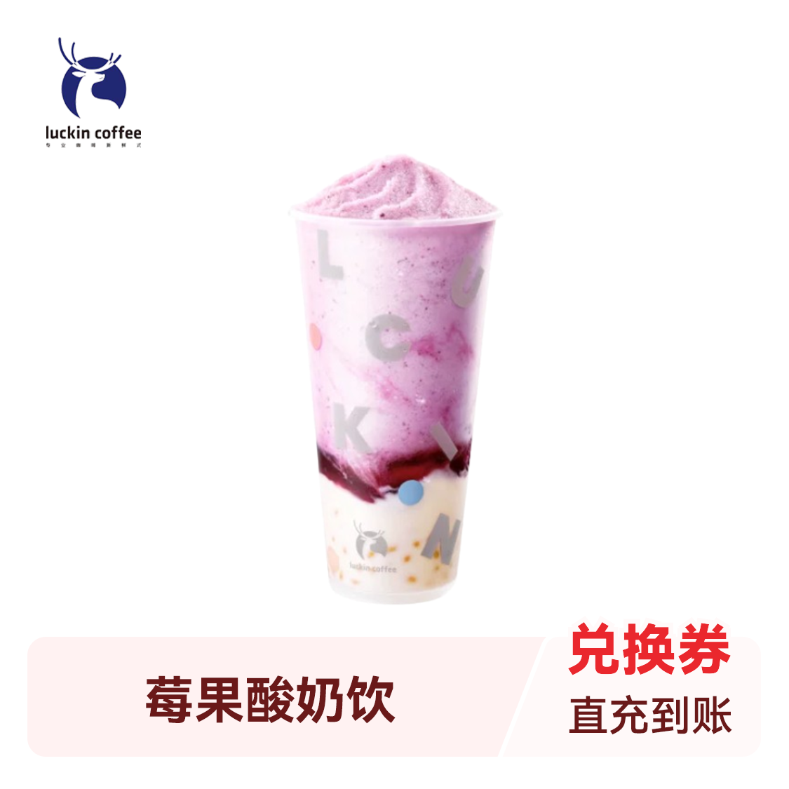推荐商品：Luckin/瑞幸 莓果酸奶饮