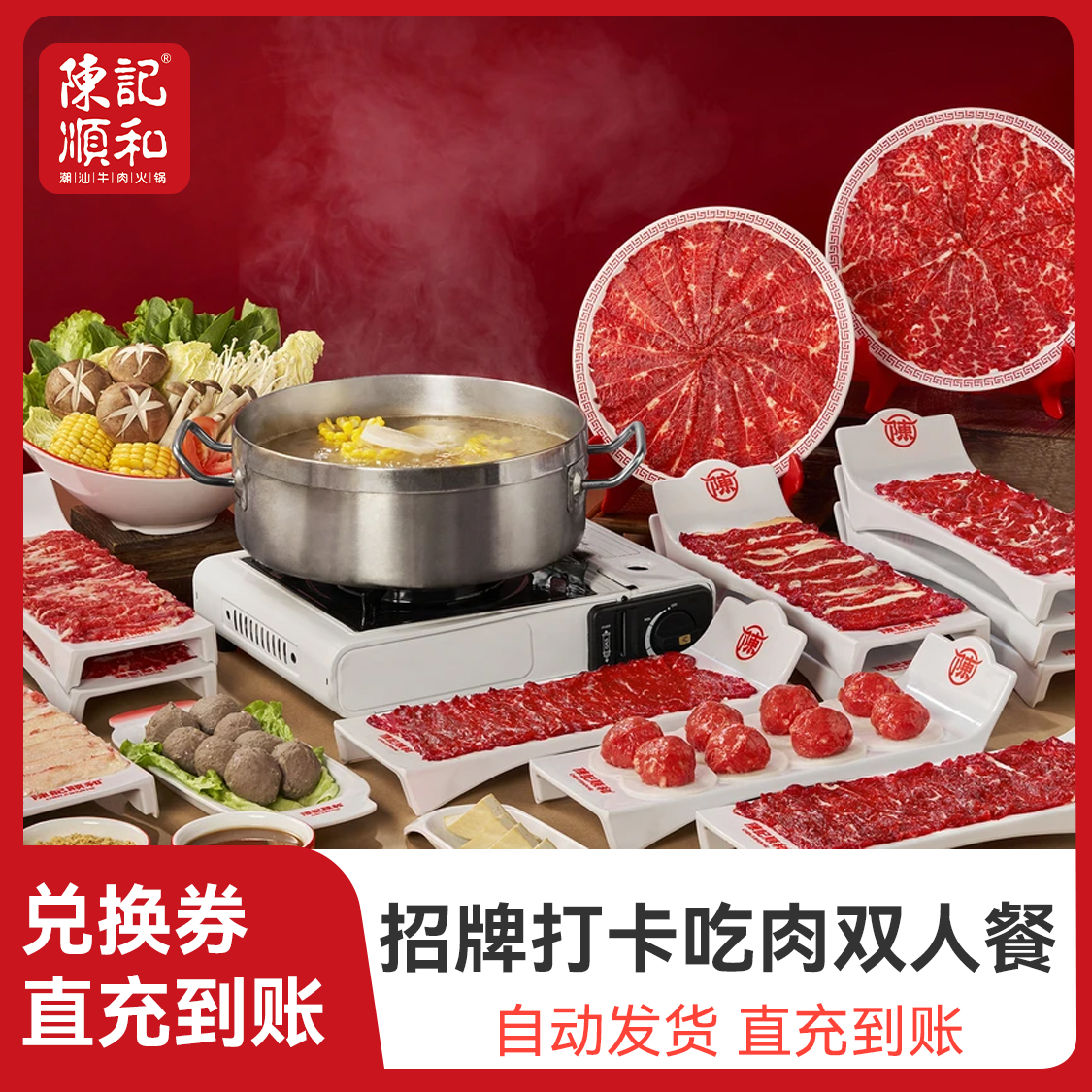 推荐商品：陈记顺和 【毕业季】招牌打卡吃肉双人餐