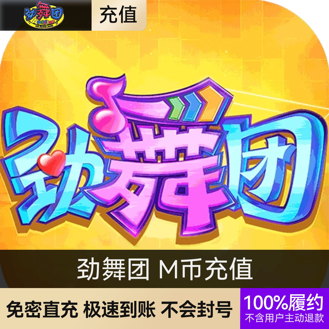 推荐商品：劲舞团 M币充值