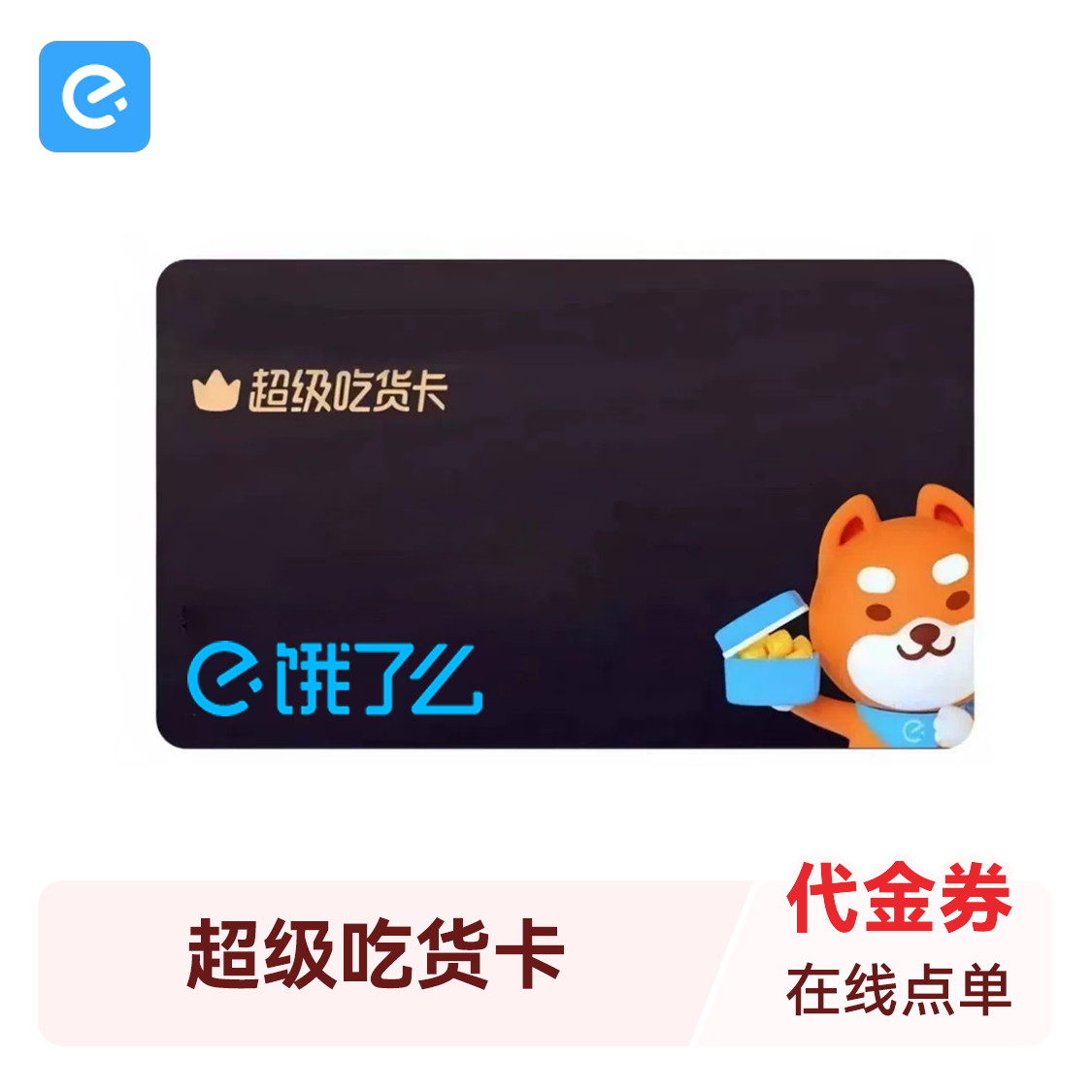 推荐商品：饿了么超级吃货卡 会员充值