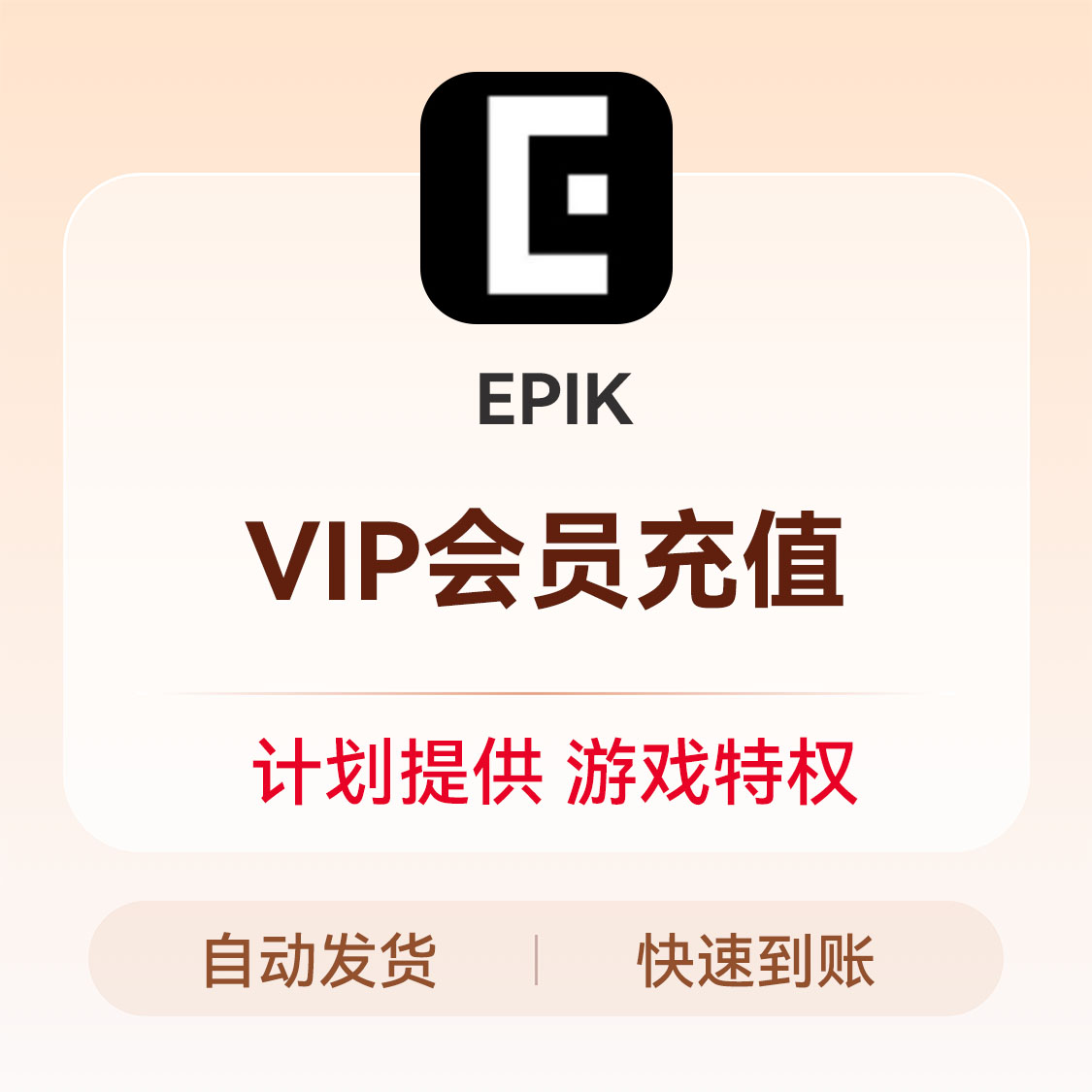 推荐商品：EPIKh会员充值