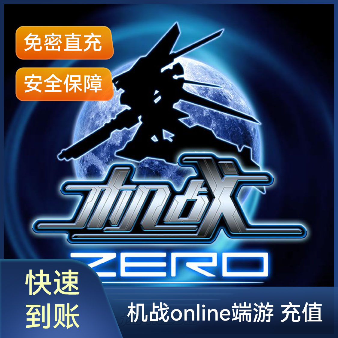 推荐商品：机战online端游 太阳石充值