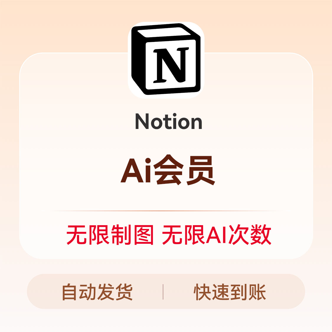 推荐商品：Notion会员充值