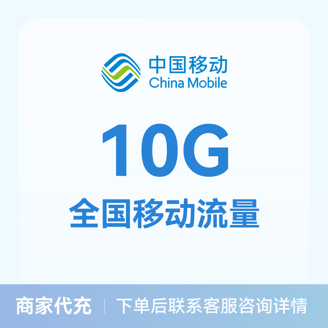 推荐商品：中国移动充值10G流量包 全国通用