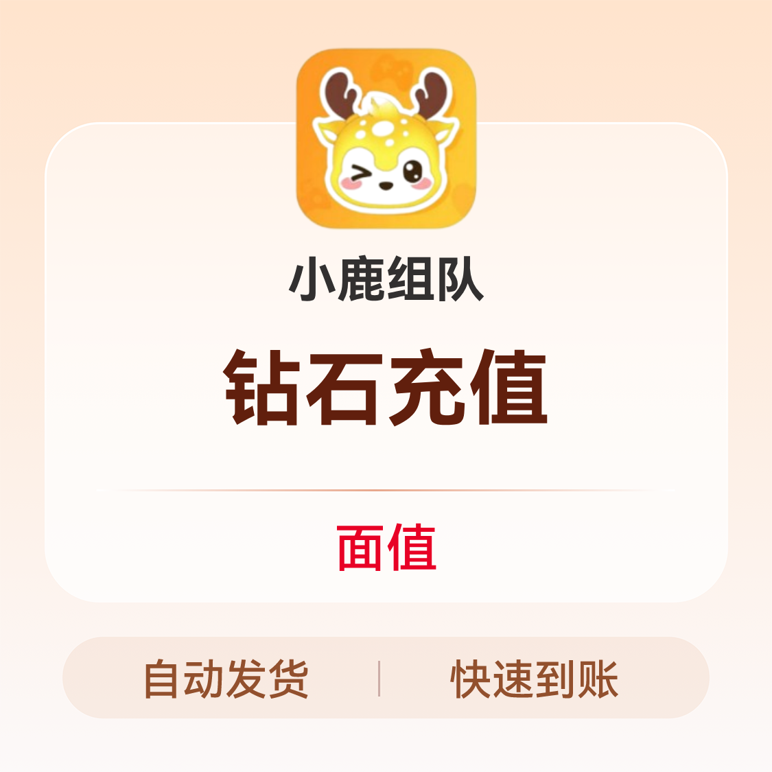 推荐商品：小鹿组队 钻石充值