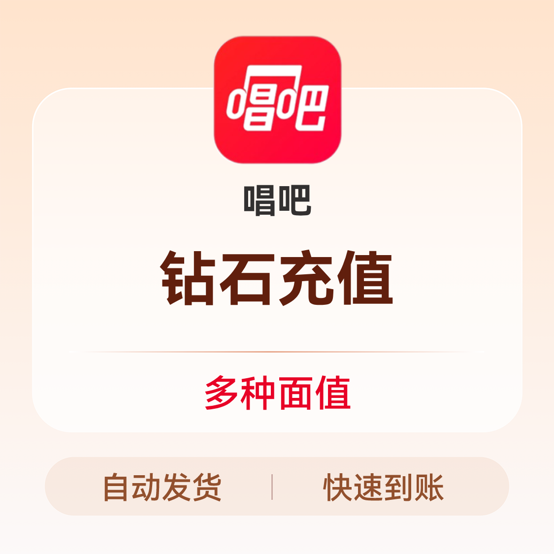 推荐商品：唱吧钻石充值