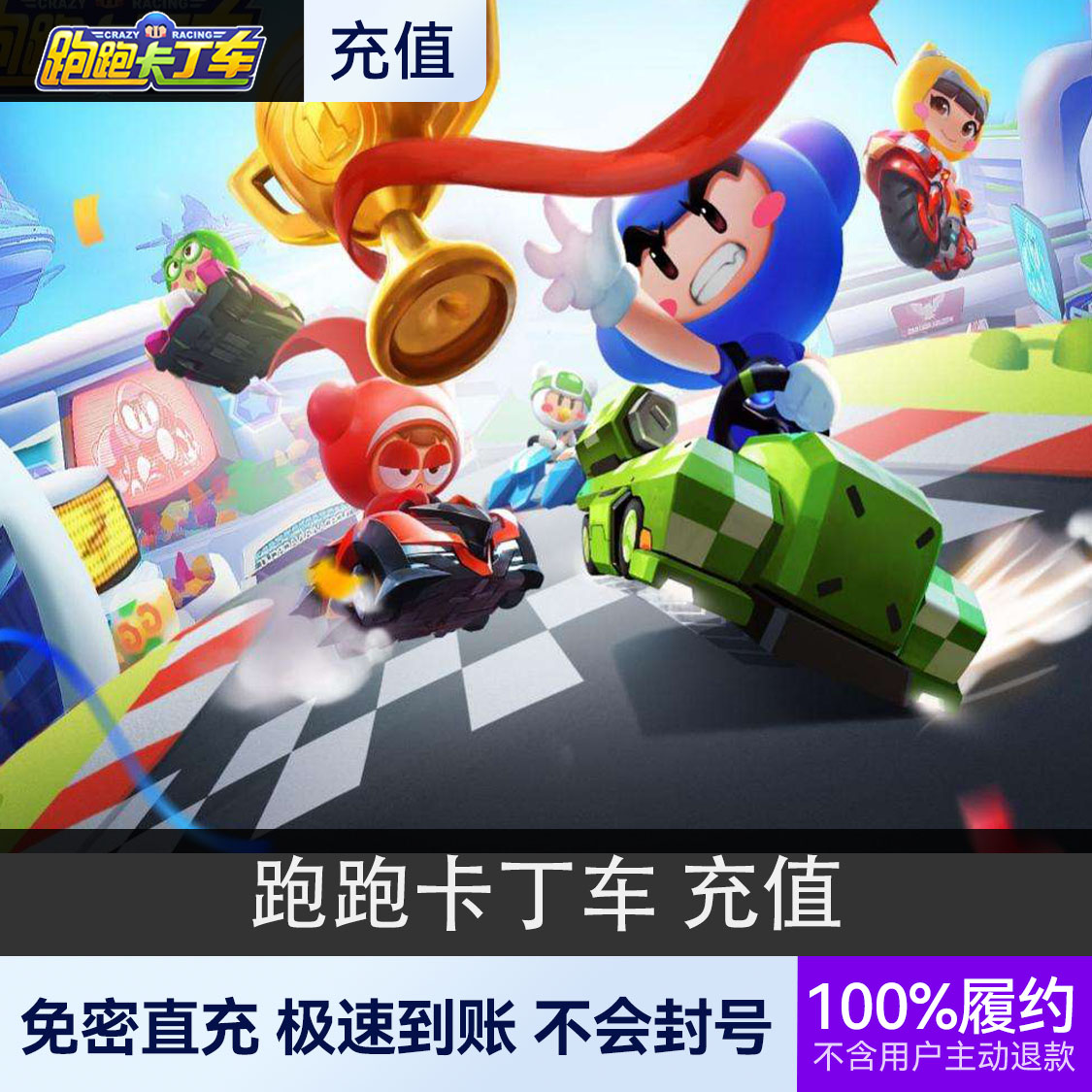 推荐商品：跑跑卡丁车端游 充值