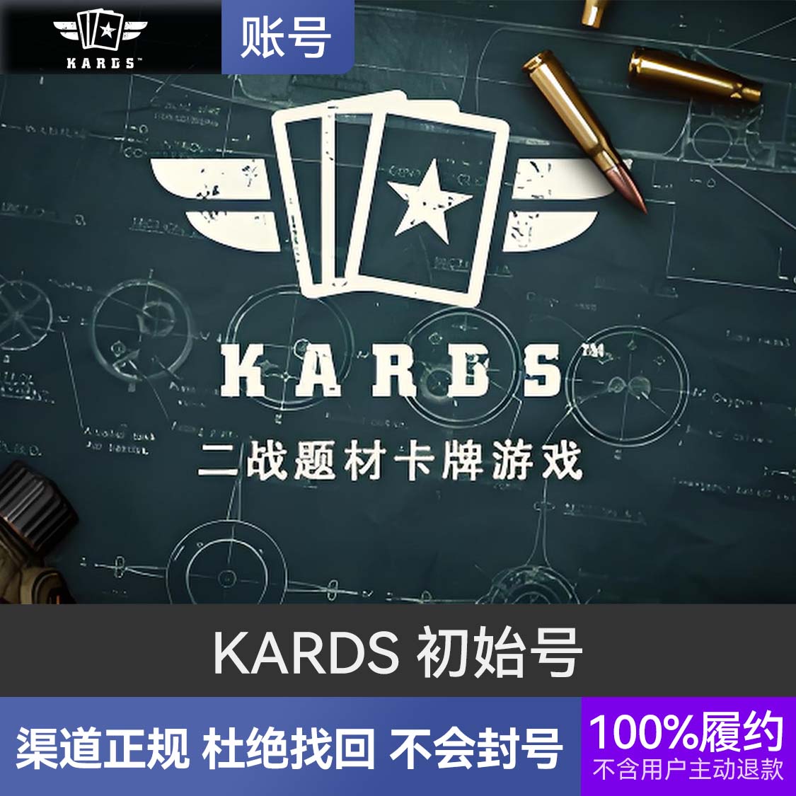 推荐商品：KARDS 初始号