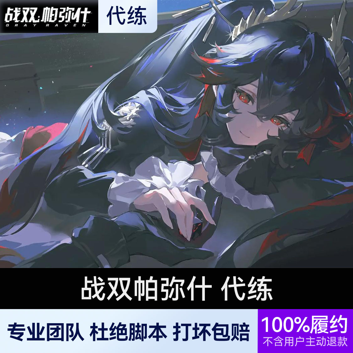 推荐商品：战双帕弥什 代练