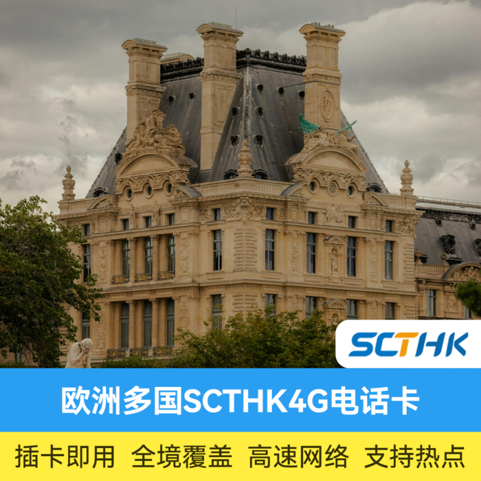 推荐商品:欧洲多国电话卡 JOYTEL