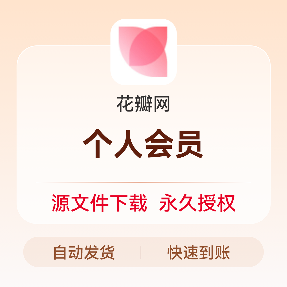 推荐商品：花瓣网 VIP会员