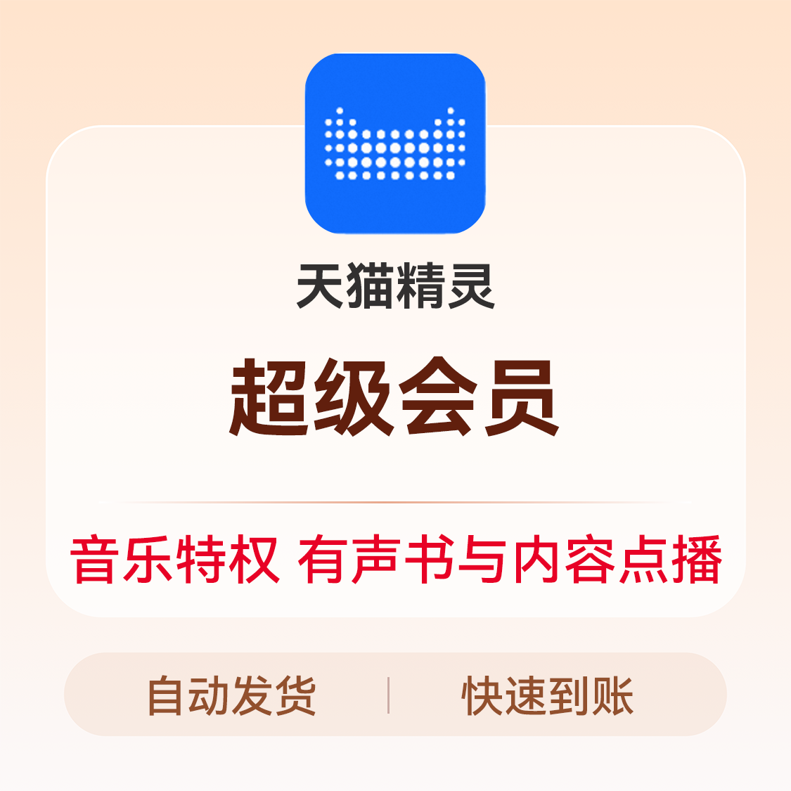 推荐商品：天猫精灵超级会员