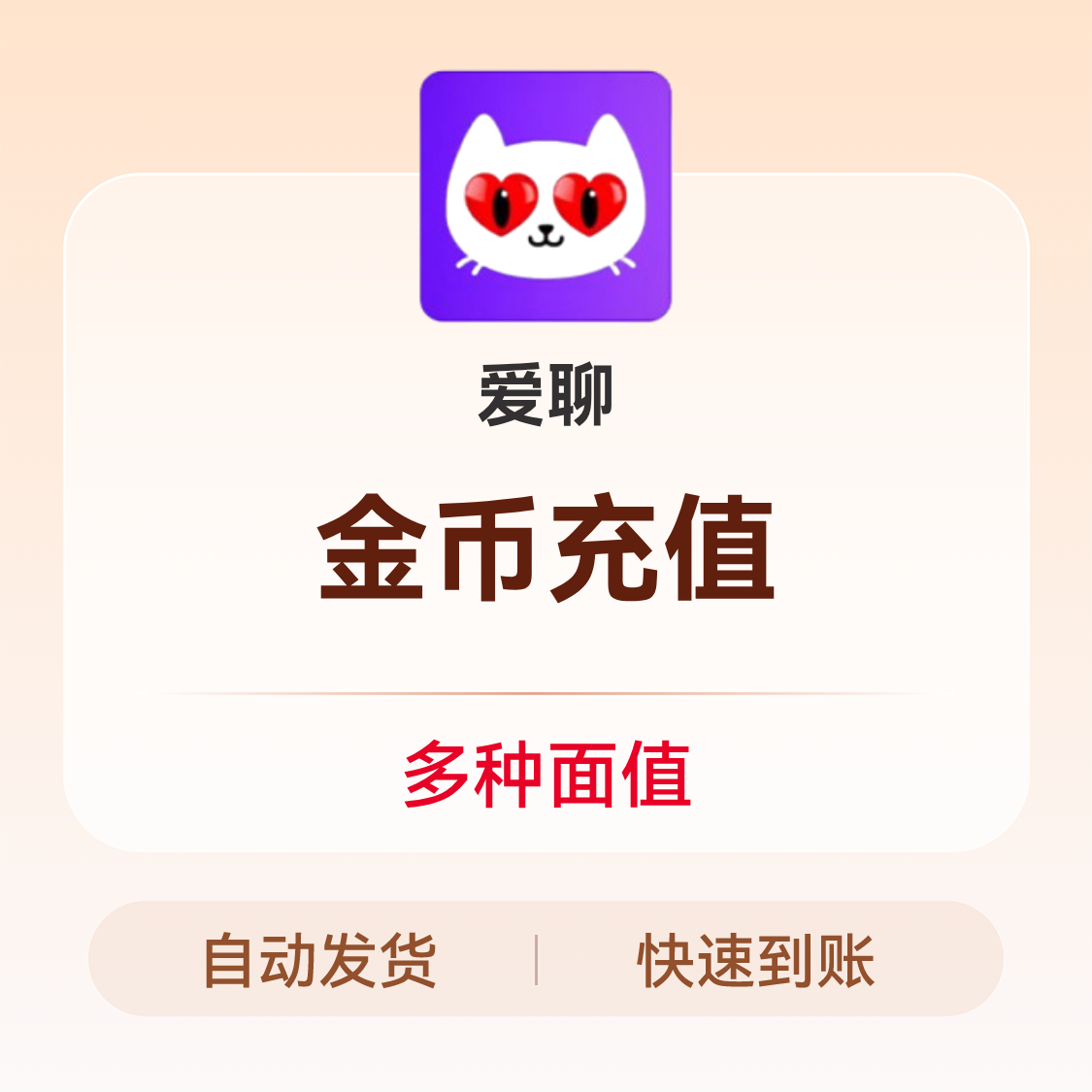 推荐商品：爱聊 金币充值
