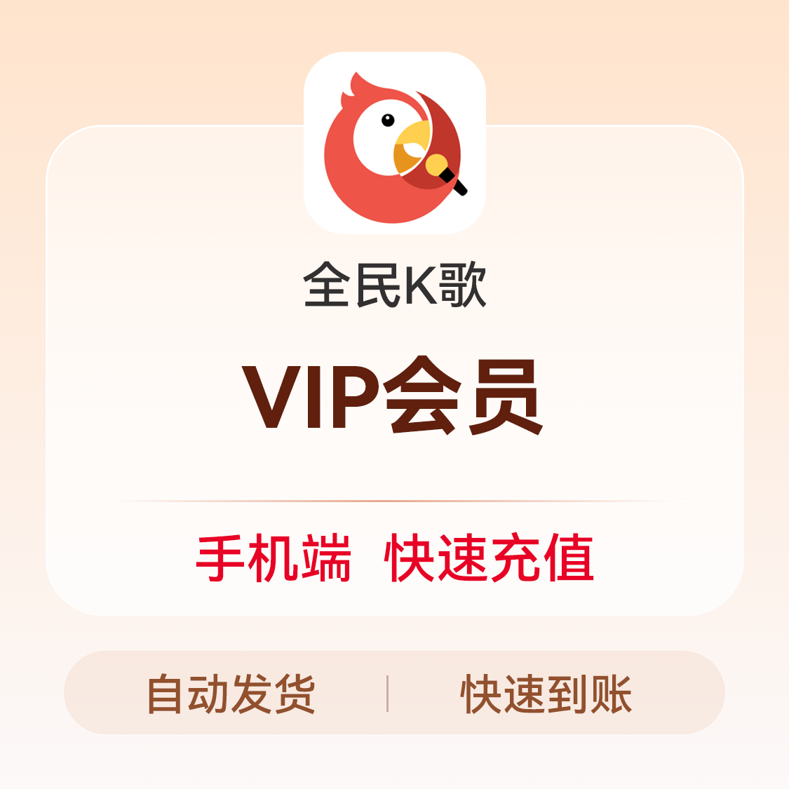 推荐商品：全民k歌手机端会员