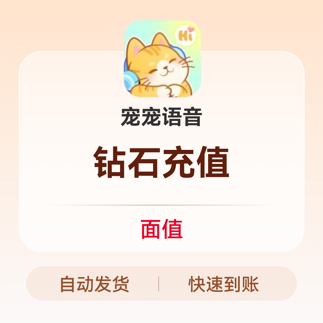 推荐商品：宠宠语音 钻石充值