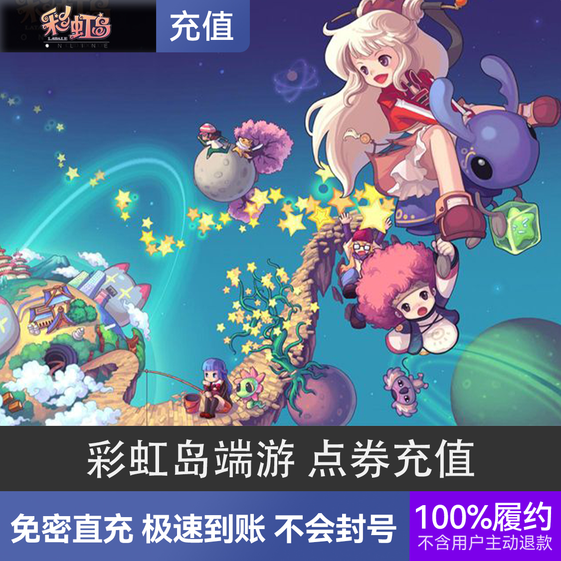 推荐商品：彩虹岛端游 点券充值