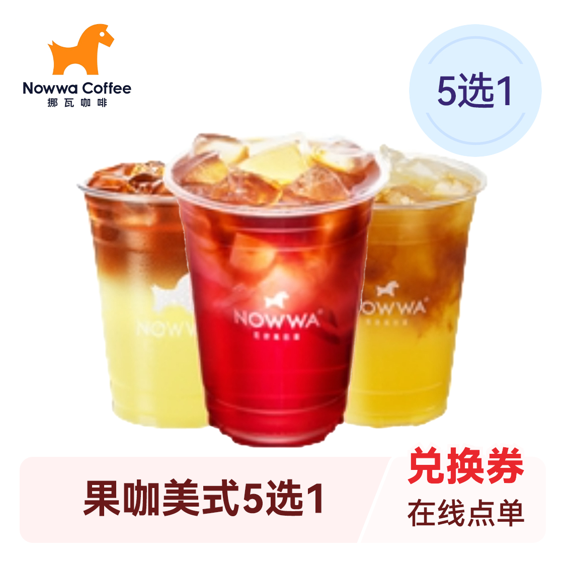 推荐商品：挪瓦咖啡 果咖美式5选1