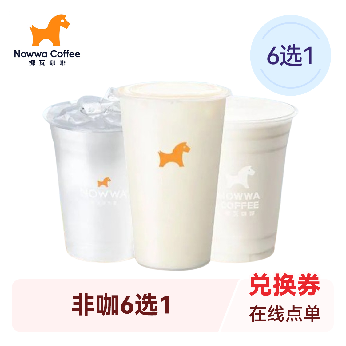推荐商品：挪瓦咖啡 非咖6选1