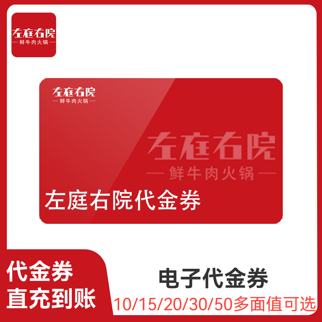 推荐商品：左庭右院鲜牛肉火锅 代金券