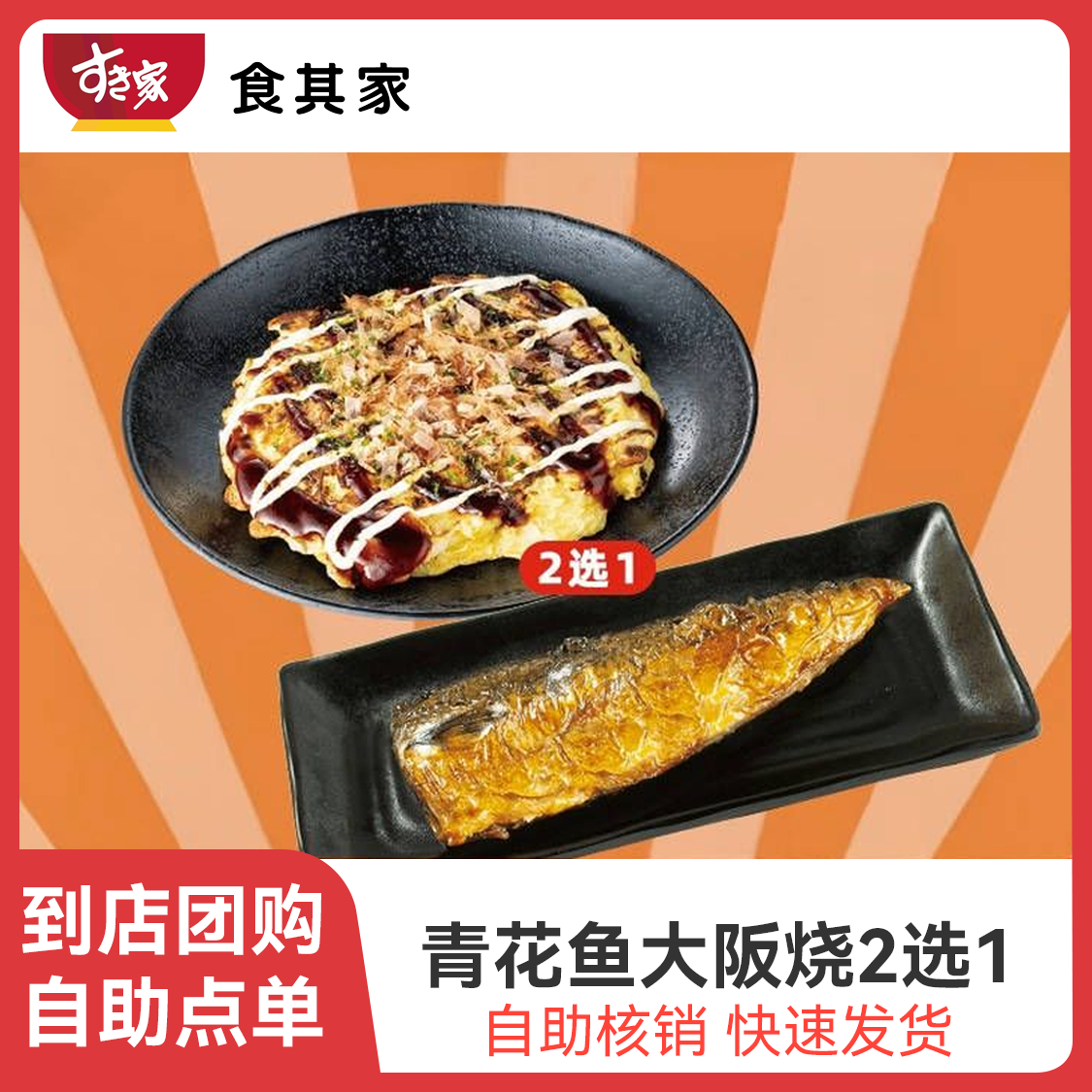推荐商品：食其家 青花鱼大阪烧2选1