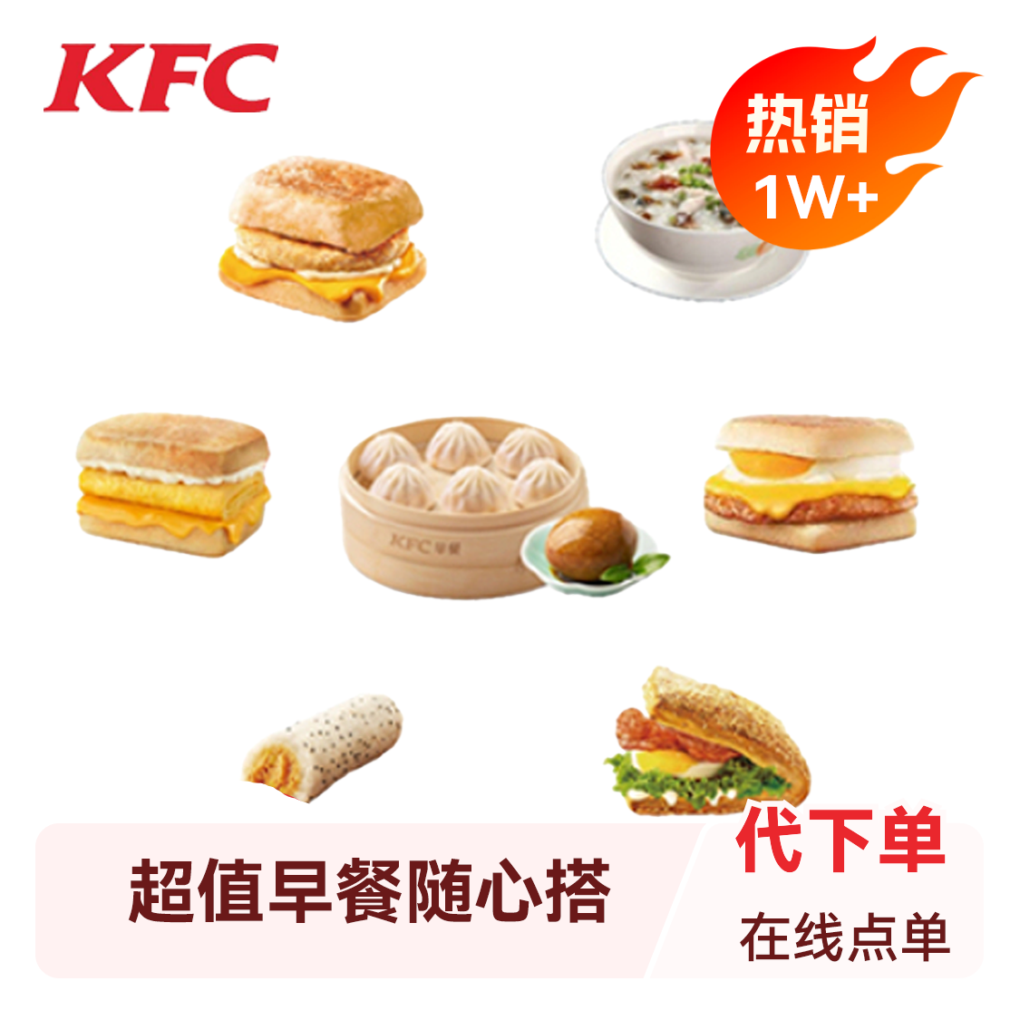 推荐商品：KFC/肯德基 超值早餐随心搭