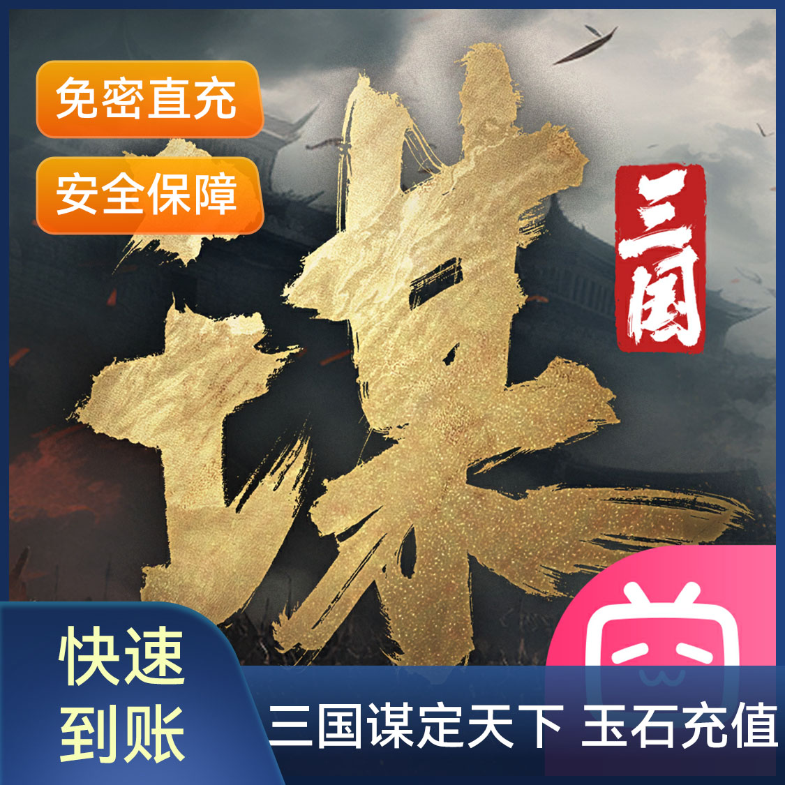 推荐商品：三国谋定天下手游 充值