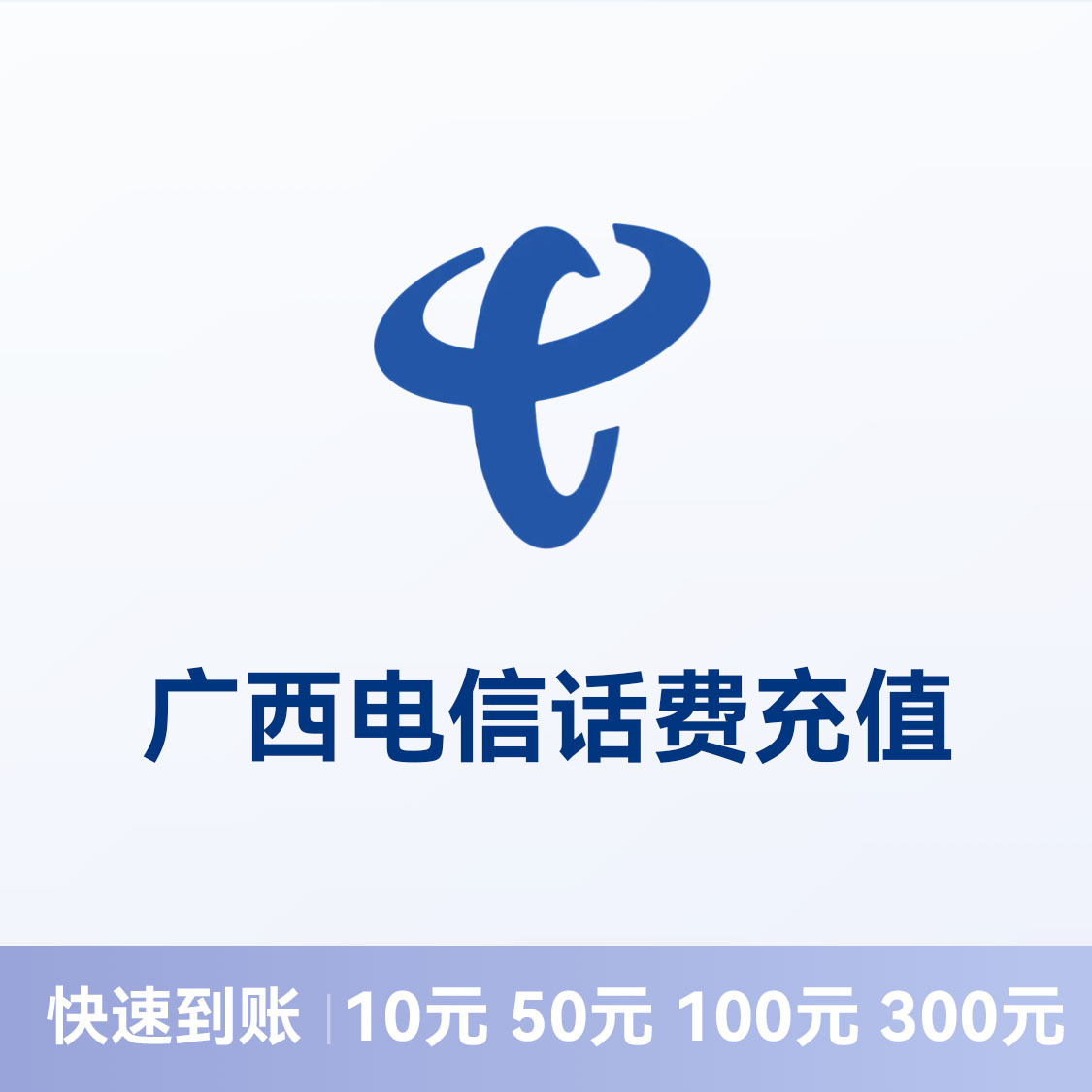 推荐商品：电信话费充值 广西