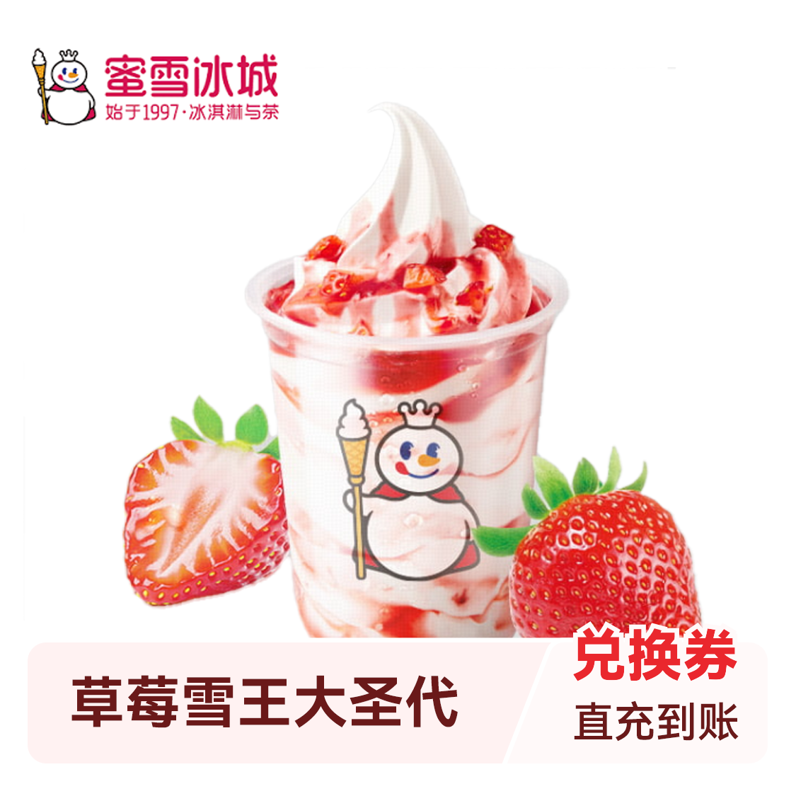 推荐商品：蜜雪冰城 草莓雪王大圣代