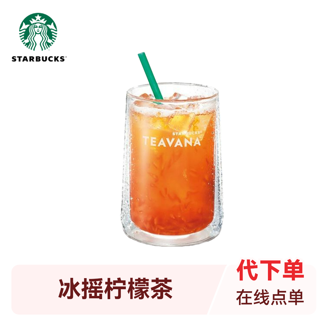 推荐商品：starbucks/星巴克 冰摇柠檬茶