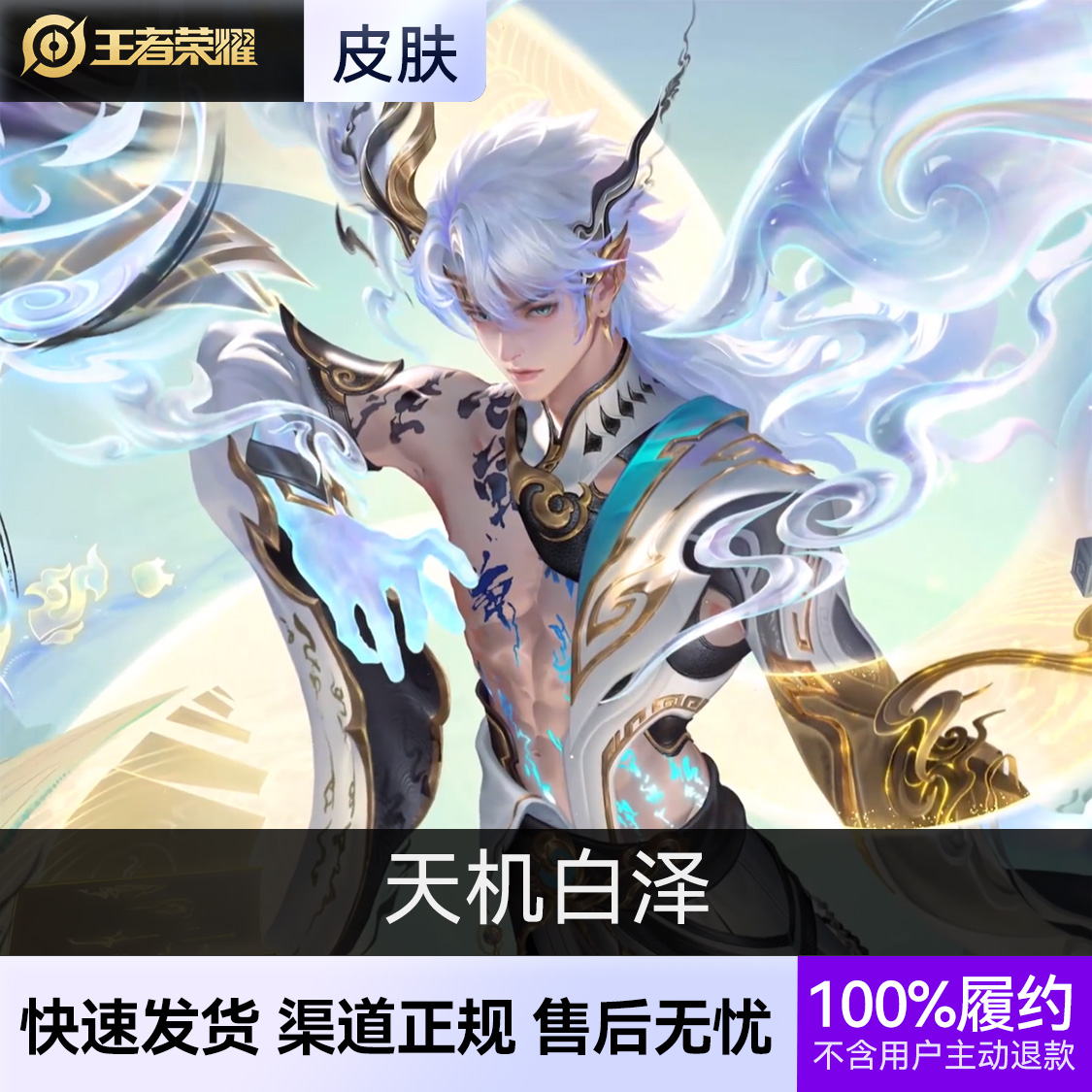 王者荣耀皮肤 诸葛亮皮肤 天机白泽 无双皮肤