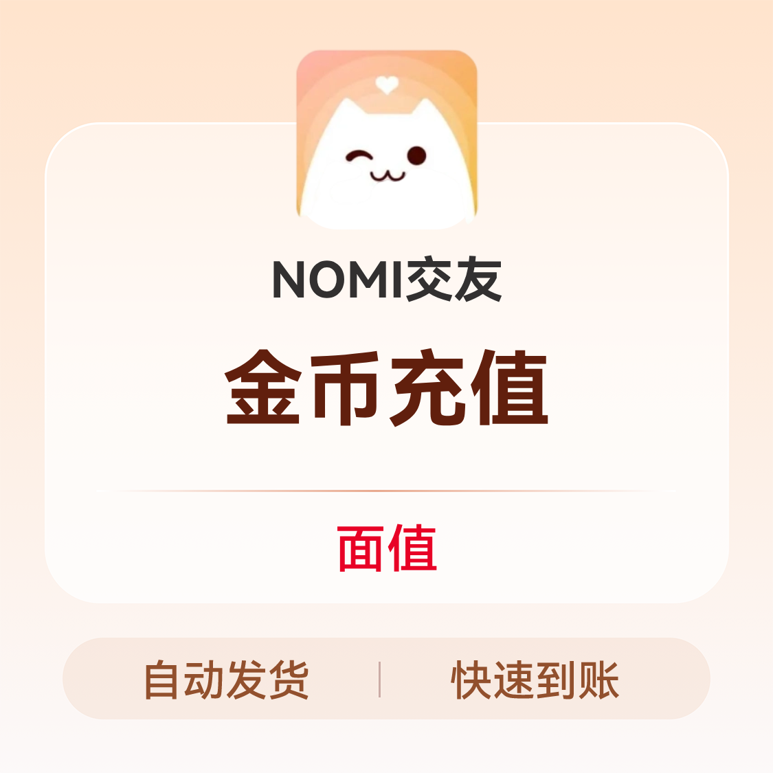 推荐商品：MOMI交友 金币充值