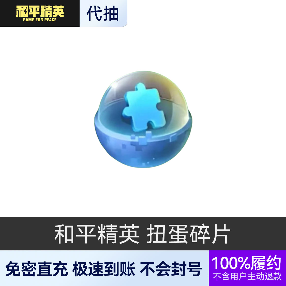 推荐商品：和平精英 扭蛋碎片