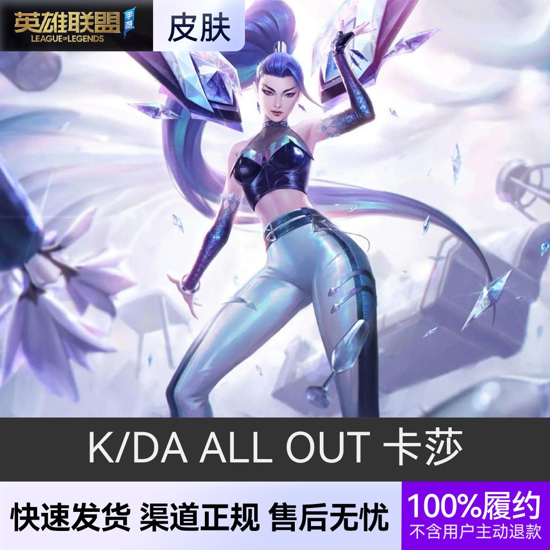 推荐商品：英雄联盟手游皮肤 卡莎皮肤