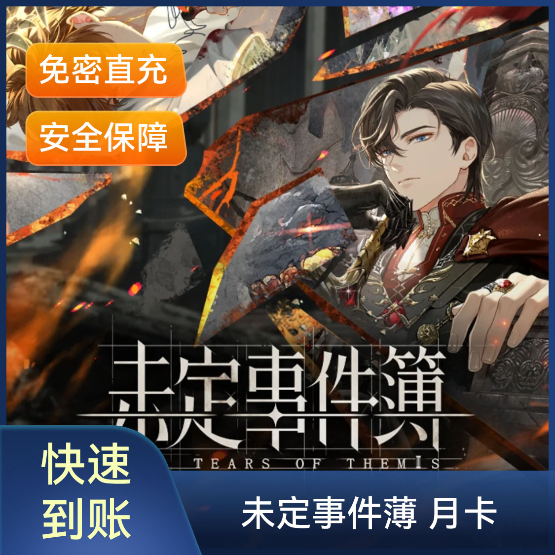 推荐商品：未定事件簿 月卡