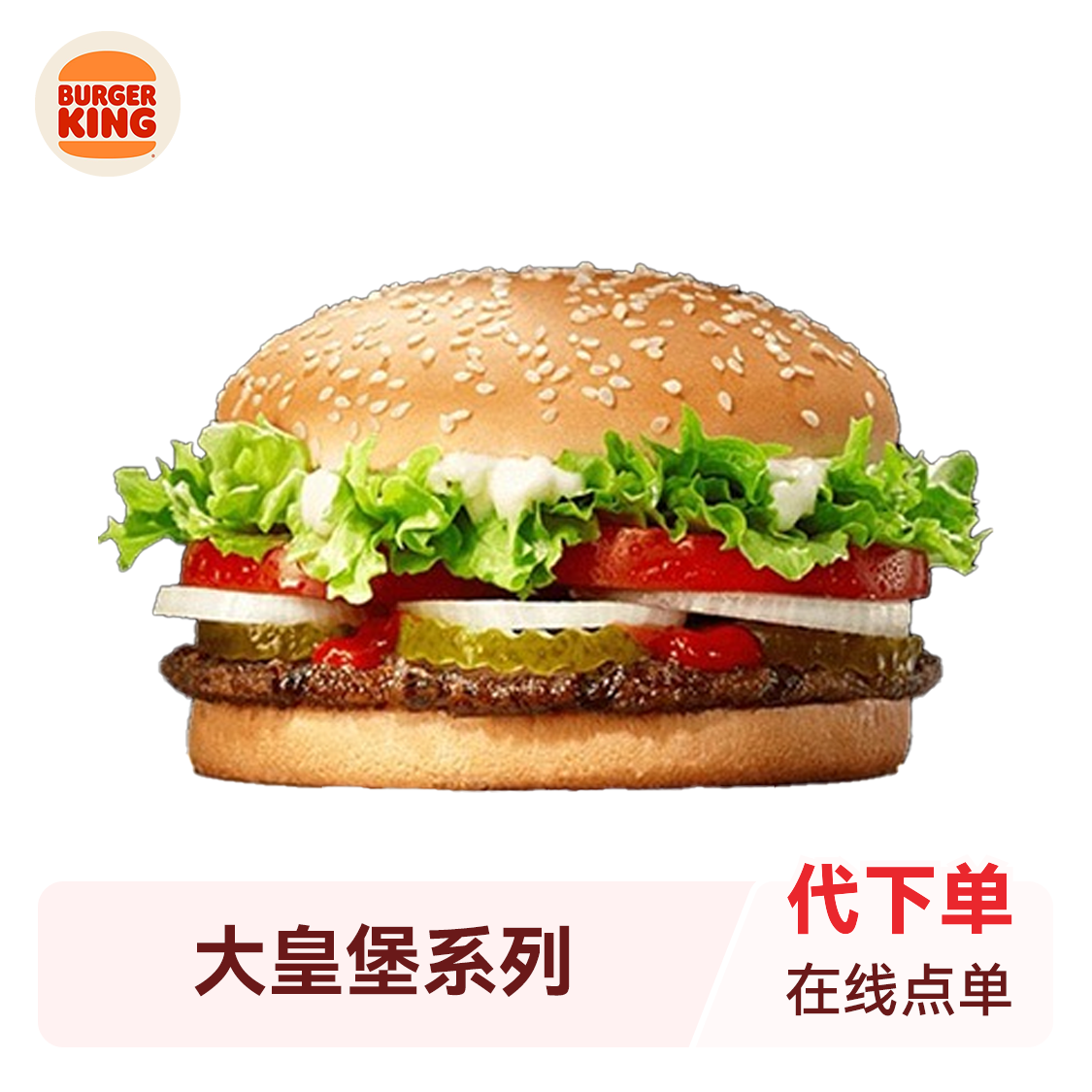 Burger King/汉堡王 大皇堡系列 代下单