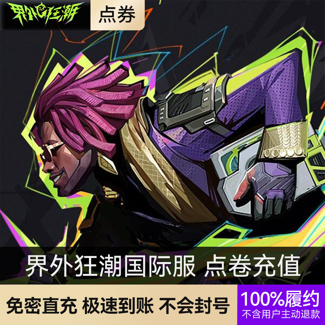 推荐商品：界外狂潮国际服 点卷充值