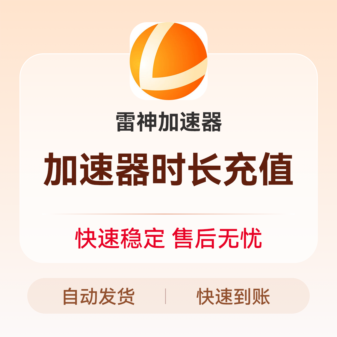 加速器 雷神加速器 VIP会员